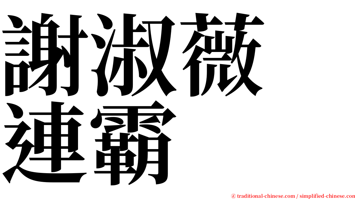 謝淑薇　連霸 serif font